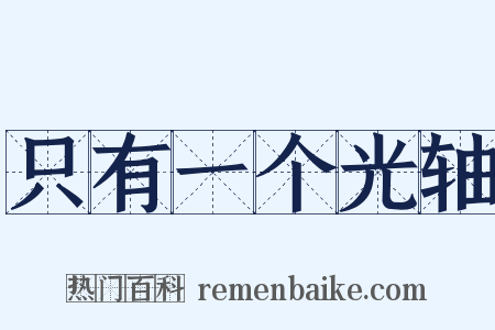 只有一个光轴是什么意思的图片